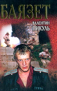 Баязет - Валентин Пикуль - Читать книги онлайн | Слушать аудиокниги онлайн | Электронная библиотека books-lib.com