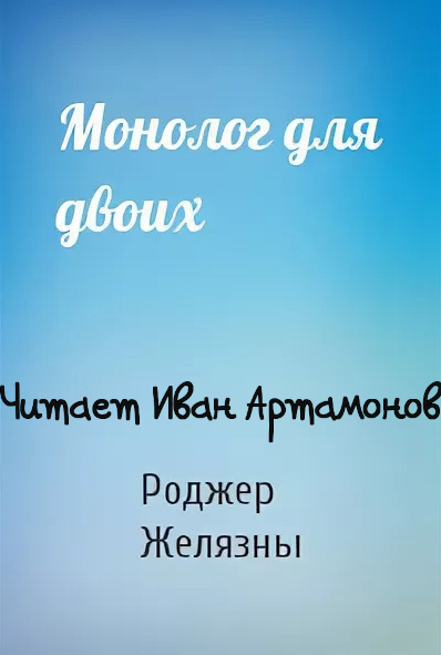 Желязны Роджер - Монолог для двоих - Читать книги онлайн | Слушать аудиокниги онлайн | Электронная библиотека books-lib.com