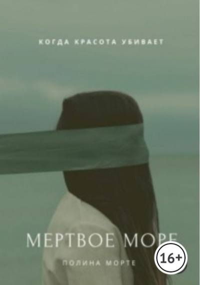 Полина Морте - Мёртвое море - Читать книги онлайн | Слушать аудиокниги онлайн | Электронная библиотека books-lib.com
