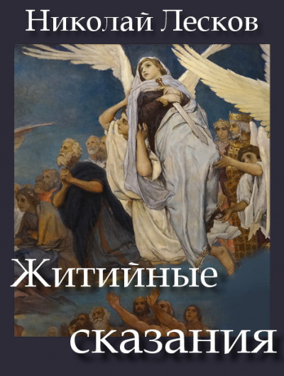 Лесков Николай - Житийные сказания - Читать книги онлайн | Слушать аудиокниги онлайн | Электронная библиотека books-lib.com