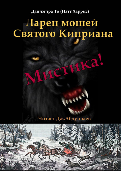 Данимира То (Натт Харрис) - Ларец мощей Святого Киприана - Читать книги онлайн | Слушать аудиокниги онлайн | Электронная библиотека books-lib.com