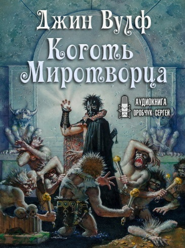 Вулф Джин - Коготь Миротворца - Читать книги онлайн | Слушать аудиокниги онлайн | Электронная библиотека books-lib.com
