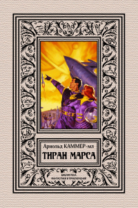 Тиран Марса - Фредерик Арнольд Каммер-младший - Читать книги онлайн | Слушать аудиокниги онлайн | Электронная библиотека books-lib.com