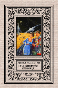 Телепатическая гробница - Фредерик Арнольд Каммер-младший - Читать книги онлайн | Слушать аудиокниги онлайн | Электронная библиотека books-lib.com