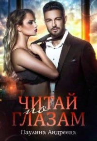 Читай по глазам - Паулина Андреева - Читать книги онлайн | Слушать аудиокниги онлайн | Электронная библиотека books-lib.com