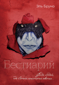 Бестиарий - Эль Бруно - Читать книги онлайн | Слушать аудиокниги онлайн | Электронная библиотека books-lib.com