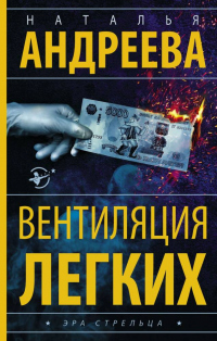Вентиляция легких - Наталья Андреева - Читать книги онлайн | Слушать аудиокниги онлайн | Электронная библиотека books-lib.com