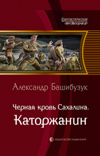 Чёрная кровь Сахалина. Каторжанин - Александр Башибузук - Читать книги онлайн | Слушать аудиокниги онлайн | Электронная библиотека books-lib.com