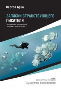 Записки странствующего писателя о подводных погружениях и древних цивилизациях - Сергей Арно - Читать книги онлайн | Слушать аудиокниги онлайн | Электронная библиотека books-lib.com