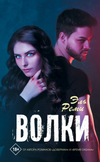 Волки - Эль Реми - Читать книги онлайн | Слушать аудиокниги онлайн | Электронная библиотека books-lib.com