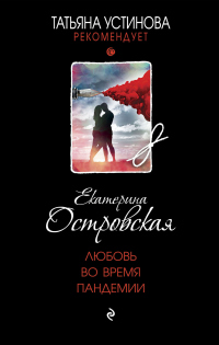 Любовь во время пандемии - Екатерина Островская - Читать книги онлайн | Слушать аудиокниги онлайн | Электронная библиотека books-lib.com