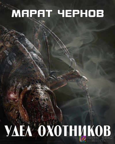 Чернов Марат - Удел Охотников - Читать книги онлайн | Слушать аудиокниги онлайн | Электронная библиотека books-lib.com