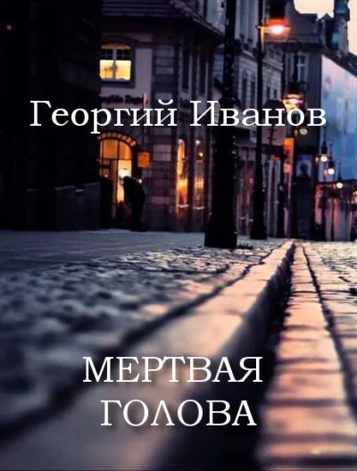 Иванов Георгий - Мертвая голова - Читать книги онлайн | Слушать аудиокниги онлайн | Электронная библиотека books-lib.com