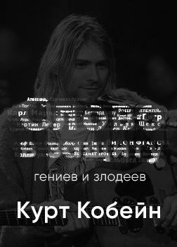 Курилко Алексей - Курт Кобейн. Слово в защиту гениев и злодеев. (Радио выпуск) - Читать книги онлайн | Слушать аудиокниги онлайн | Электронная библиотека books-lib.com