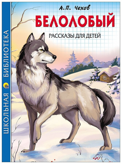 Чехов Антон - Белолобый - Читать книги онлайн | Слушать аудиокниги онлайн | Электронная библиотека books-lib.com
