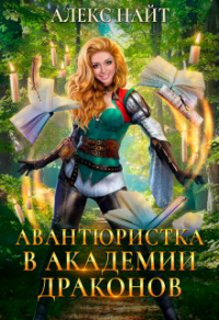 (не)желанный брак, или Авантюристка в Академии Драконов - Алекс Найт - Читать книги онлайн | Слушать аудиокниги онлайн | Электронная библиотека books-lib.com