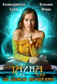 Тайна за семью печатями - Елена Белильщикова - Читать книги онлайн | Слушать аудиокниги онлайн | Электронная библиотека books-lib.com