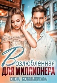Возлюбленная для миллионера - Елена Белильщикова - Читать книги онлайн | Слушать аудиокниги онлайн | Электронная библиотека books-lib.com