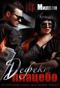 Дефект плацебо - МК. Милтон - Читать книги онлайн | Слушать аудиокниги онлайн | Электронная библиотека books-lib.com