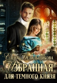 Избранная для Темного князя - Елена Белильщикова - Читать книги онлайн | Слушать аудиокниги онлайн | Электронная библиотека books-lib.com