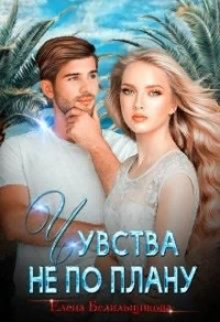 Чувства не по плану - Елена Белильщикова - Читать книги онлайн | Слушать аудиокниги онлайн | Электронная библиотека books-lib.com