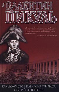 Каждому свое - Валентин Пикуль - Читать книги онлайн | Слушать аудиокниги онлайн | Электронная библиотека books-lib.com