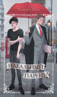 Идеальный парень - Алексис Холл - Читать книги онлайн | Слушать аудиокниги онлайн | Электронная библиотека books-lib.com