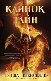 Клинок тайн - Триша Левенселлер - Читать книги онлайн | Слушать аудиокниги онлайн | Электронная библиотека books-lib.com