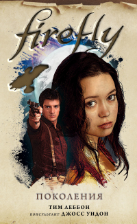 Firefly. Поколения - Тим Леббон - Читать книги онлайн | Слушать аудиокниги онлайн | Электронная библиотека books-lib.com