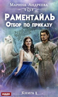 Раментайль. Отбор по приказу - Марина Андреева - Читать книги онлайн | Слушать аудиокниги онлайн | Электронная библиотека books-lib.com