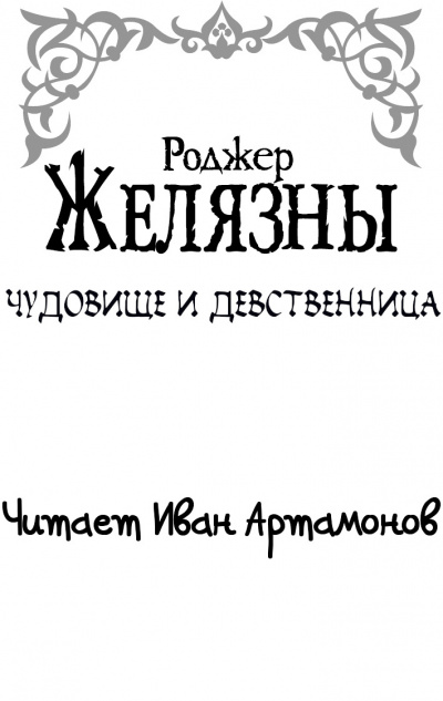 Желязны Роджер - Чудовище и девственница - Читать книги онлайн | Слушать аудиокниги онлайн | Электронная библиотека books-lib.com