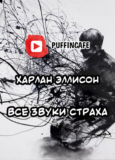 Эллисон Харлан - Все звуки страха - Читать книги онлайн | Слушать аудиокниги онлайн | Электронная библиотека books-lib.com