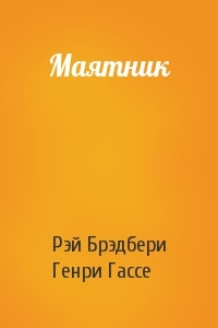 Брэдбери Рэй - Маятник - Читать книги онлайн | Слушать аудиокниги онлайн | Электронная библиотека books-lib.com