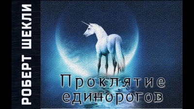 Шекли Роберт - Проклятие единорогов - Читать книги онлайн | Слушать аудиокниги онлайн | Электронная библиотека books-lib.com