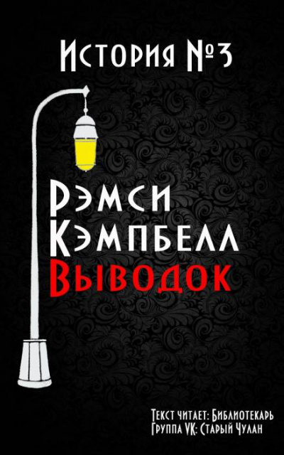 Кэмпбелл Рэмси - Выводок - Читать книги онлайн | Слушать аудиокниги онлайн | Электронная библиотека books-lib.com