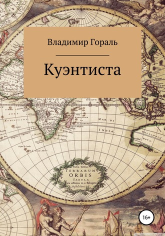 Гораль Владимир - Куэнтиста - Читать книги онлайн | Слушать аудиокниги онлайн | Электронная библиотека books-lib.com