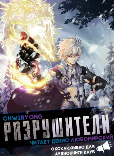 Chwiryong - Chwiryong - Breakers - Разрушители часть 4 главы 26-33 - Читать книги онлайн | Слушать аудиокниги онлайн | Электронная библиотека books-lib.com