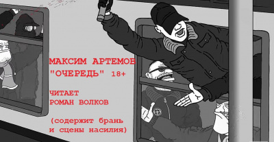 Артемов Максим - Очередь - Читать книги онлайн | Слушать аудиокниги онлайн | Электронная библиотека books-lib.com