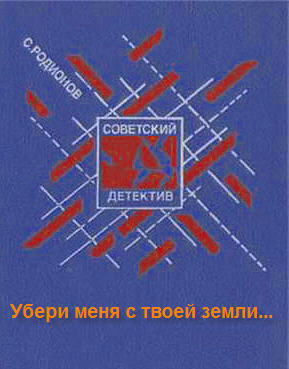 Родионов Станислав - Убери меня с твоей земли - Читать книги онлайн | Слушать аудиокниги онлайн | Электронная библиотека books-lib.com