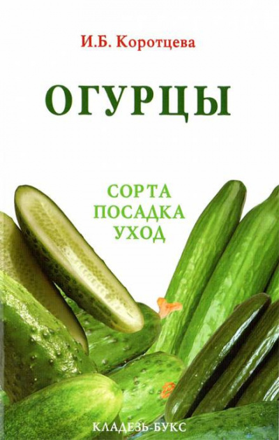 Коротцева Ирина - Огурцы: сорта, посадка, уход - Читать книги онлайн | Слушать аудиокниги онлайн | Электронная библиотека books-lib.com