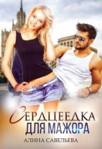 Сердцеедка для мажора - Алина Савельева - Читать книги онлайн | Слушать аудиокниги онлайн | Электронная библиотека books-lib.com