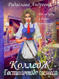Колледж Гостиничного Бизнеса - Радаслава Андреева - Читать книги онлайн | Слушать аудиокниги онлайн | Электронная библиотека books-lib.com