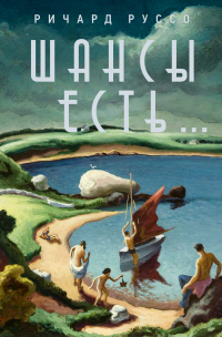 Шансы есть… - Ричард Руссо - Читать книги онлайн | Слушать аудиокниги онлайн | Электронная библиотека books-lib.com