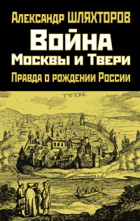 Война Москвы и Твери. Правда о рождении России - Алексей Шляхторов - Читать книги онлайн | Слушать аудиокниги онлайн | Электронная библиотека books-lib.com