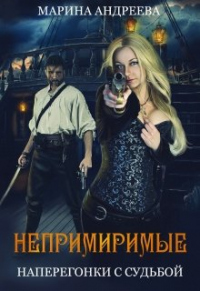 Непримиримые. Наперегонки с судьбой - Марина Андреева - Читать книги онлайн | Слушать аудиокниги онлайн | Электронная библиотека books-lib.com