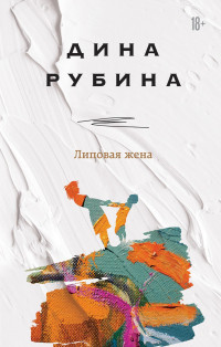 Липовая жена - Дина Рубина - Читать книги онлайн | Слушать аудиокниги онлайн | Электронная библиотека books-lib.com