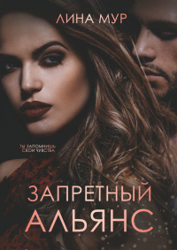 Запретный Альянс - Лина Мур - Читать книги онлайн | Слушать аудиокниги онлайн | Электронная библиотека books-lib.com