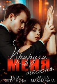Приручи меня нежно - Элена Макнамара - Читать книги онлайн | Слушать аудиокниги онлайн | Электронная библиотека books-lib.com