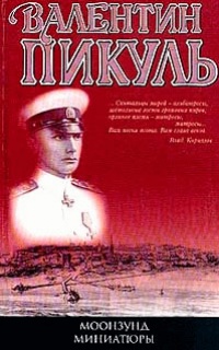 Моонзунд - Валентин Пикуль - Читать книги онлайн | Слушать аудиокниги онлайн | Электронная библиотека books-lib.com