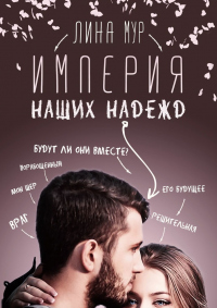 Империя наших надежд - Лина Мур - Читать книги онлайн | Слушать аудиокниги онлайн | Электронная библиотека books-lib.com